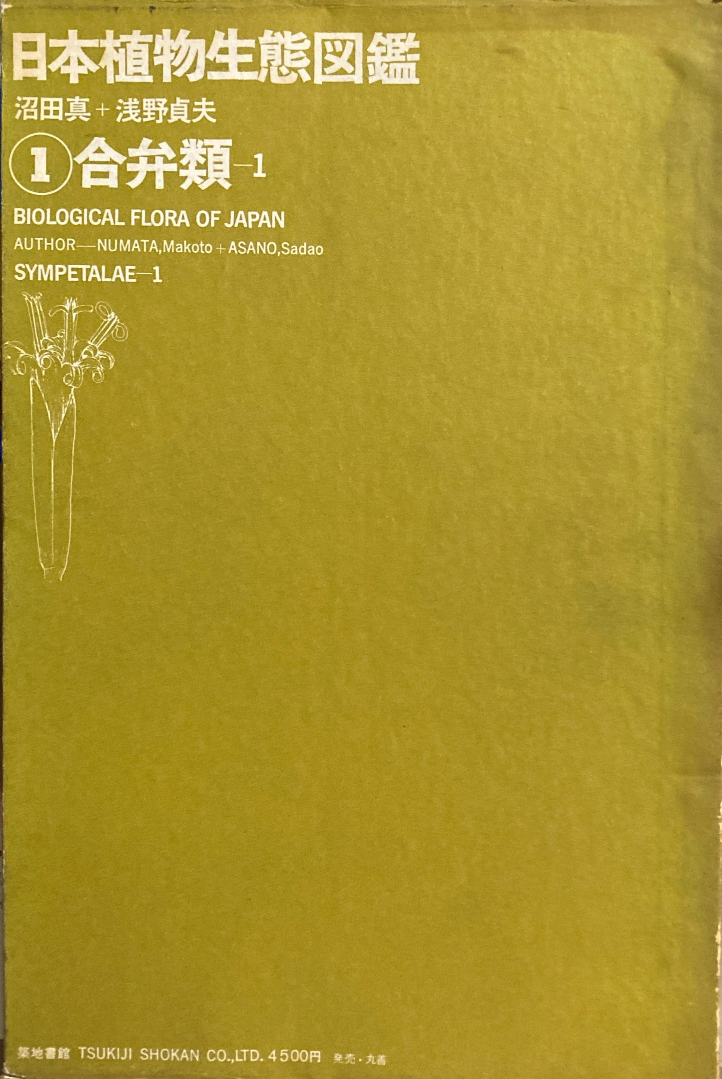 日本植物生態図鑑　第１巻　合弁類１＋別冊総論