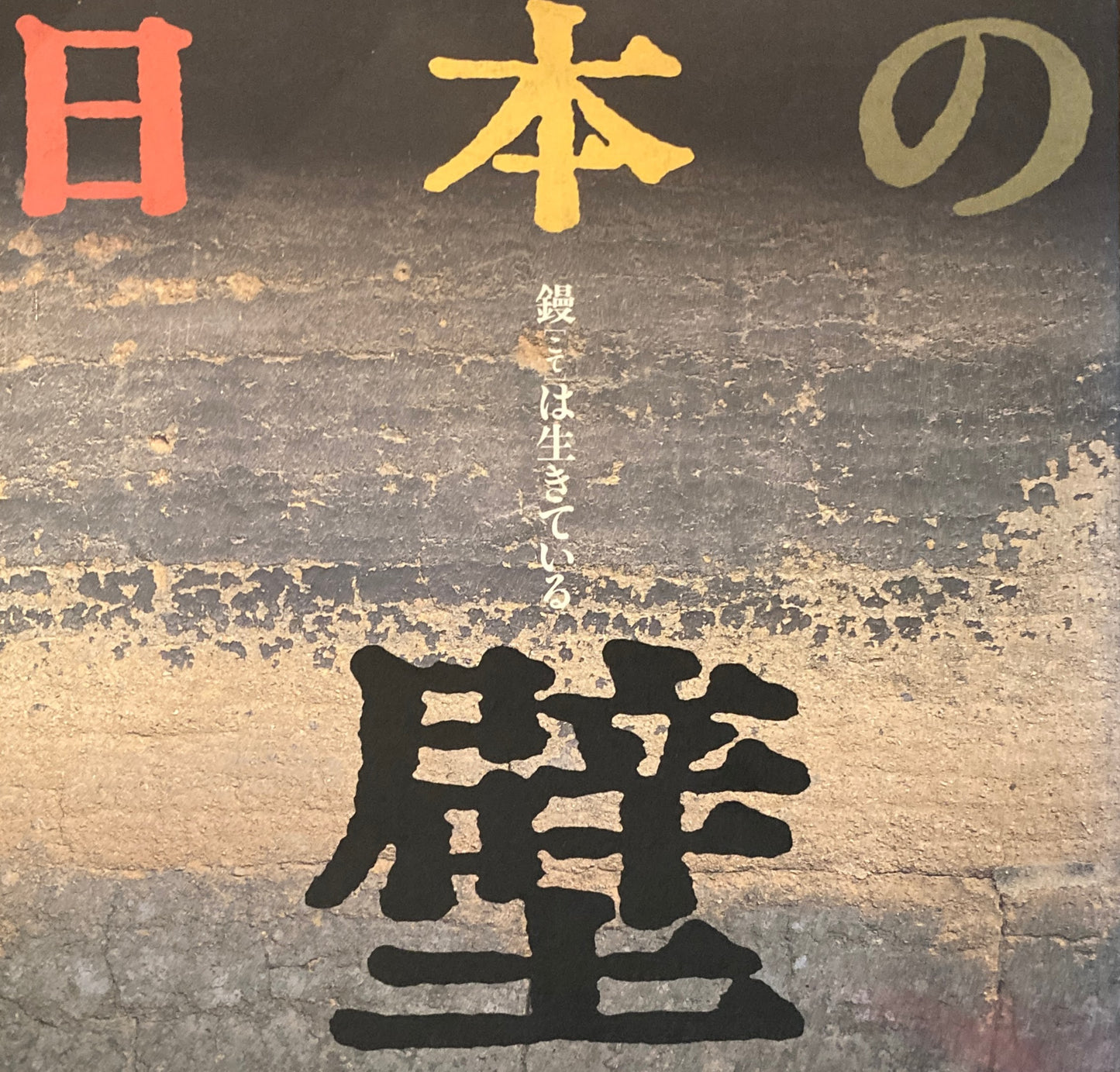 日本の壁 鏝［こて］は生きている　INA BOOKLET　Vol.5 No.2