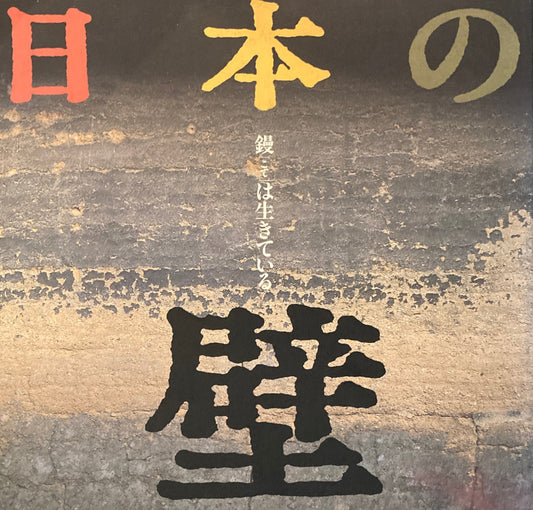 日本の壁 鏝［こて］は生きている　INA BOOKLET　Vol.5 No.2