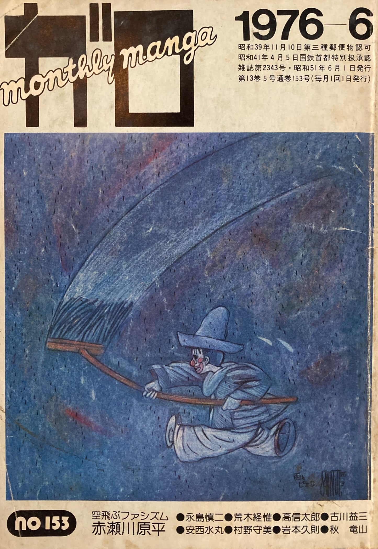 ガロ　GARO MONTHLY MANGA　1976年6月号　空飛ぶファシズム　赤瀬川原平　