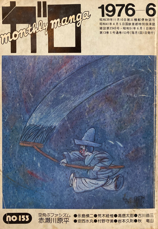 ガロ　GARO MONTHLY MANGA　1976年6月号　空飛ぶファシズム　赤瀬川原平　