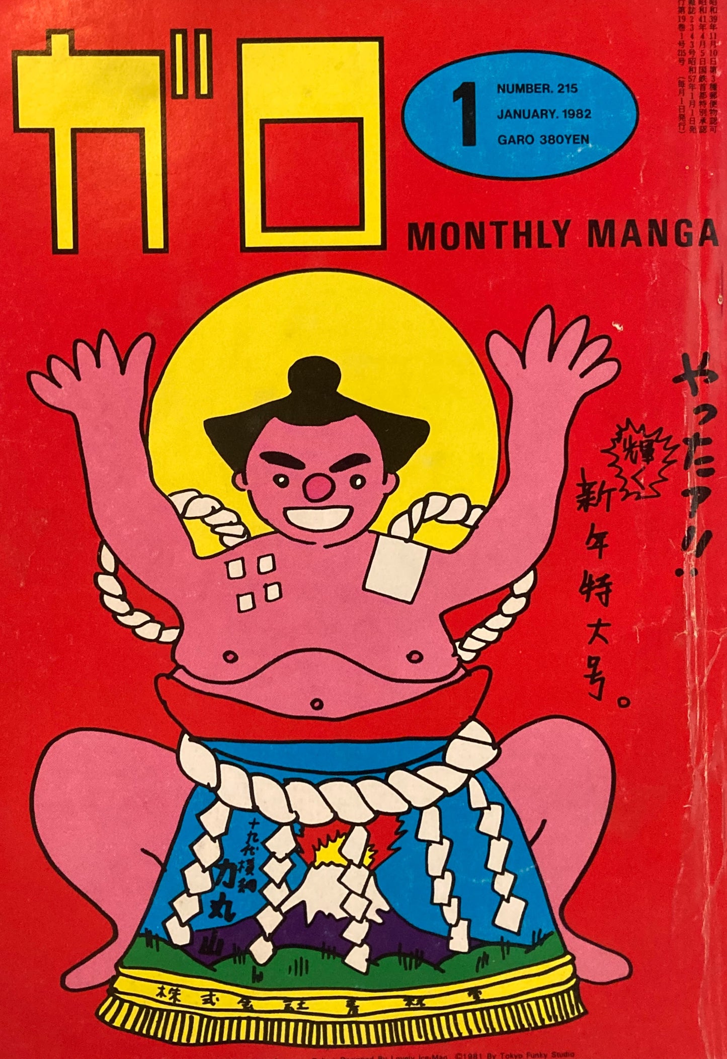 ガロ　GARO MONTHLY MANGA　1982年1月号　やったァ‼　輝く新年特大号。