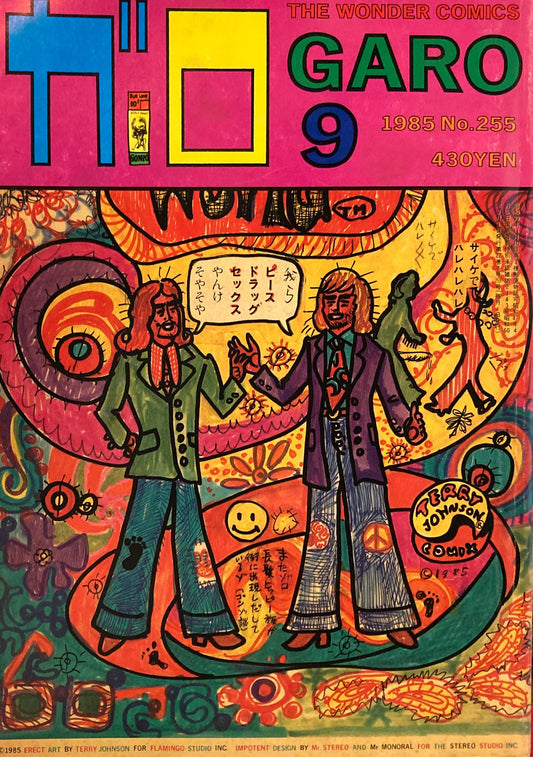 ガロ　The Wonder ComicsGARO　1985年9月号　ウコンゲッボ　丸尾末広　