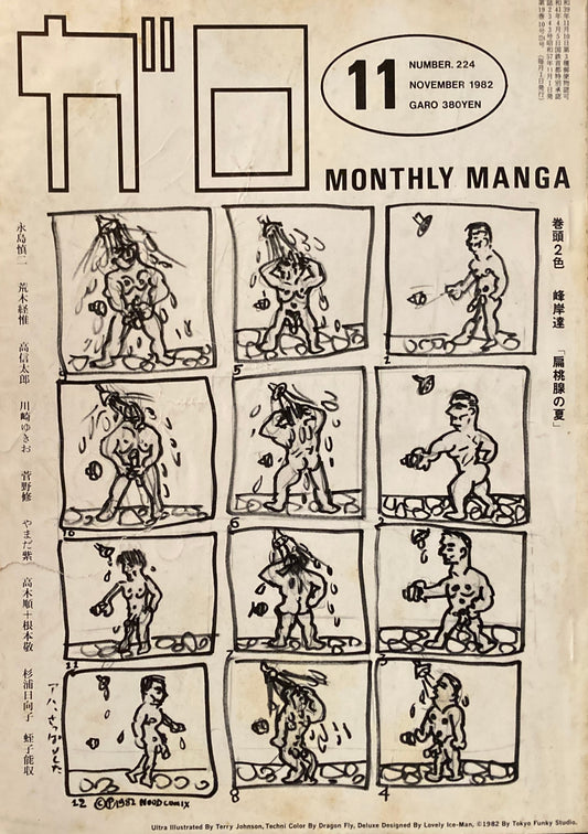 ガロ　GARO MONTHLY MANGA　1982年11月号　「扁桃腺の夏」峰岸達