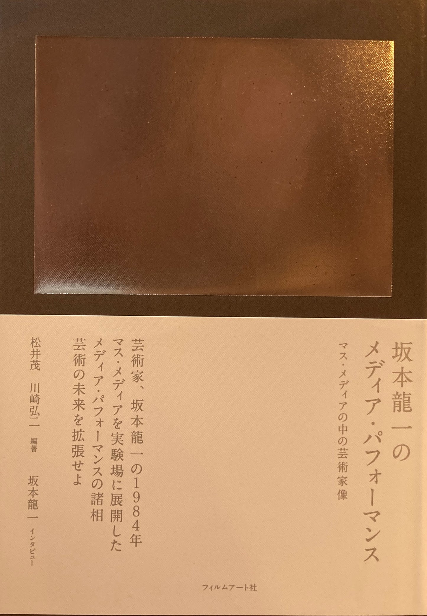 坂本龍一のメディア・パフォーマンス　マス・メディアの中の芸術家像