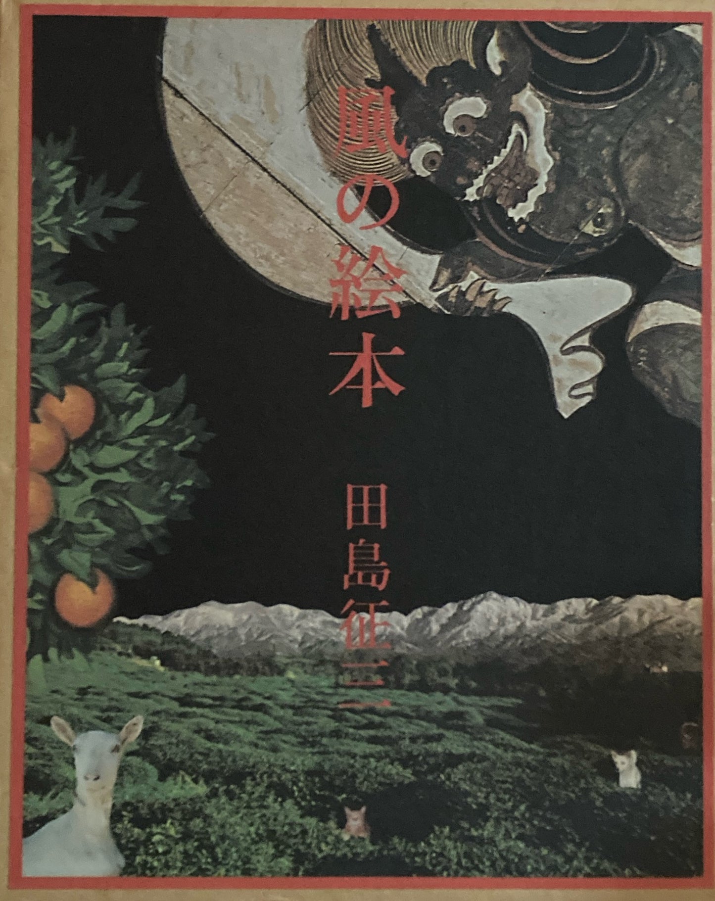 風の絵本　田島征三　