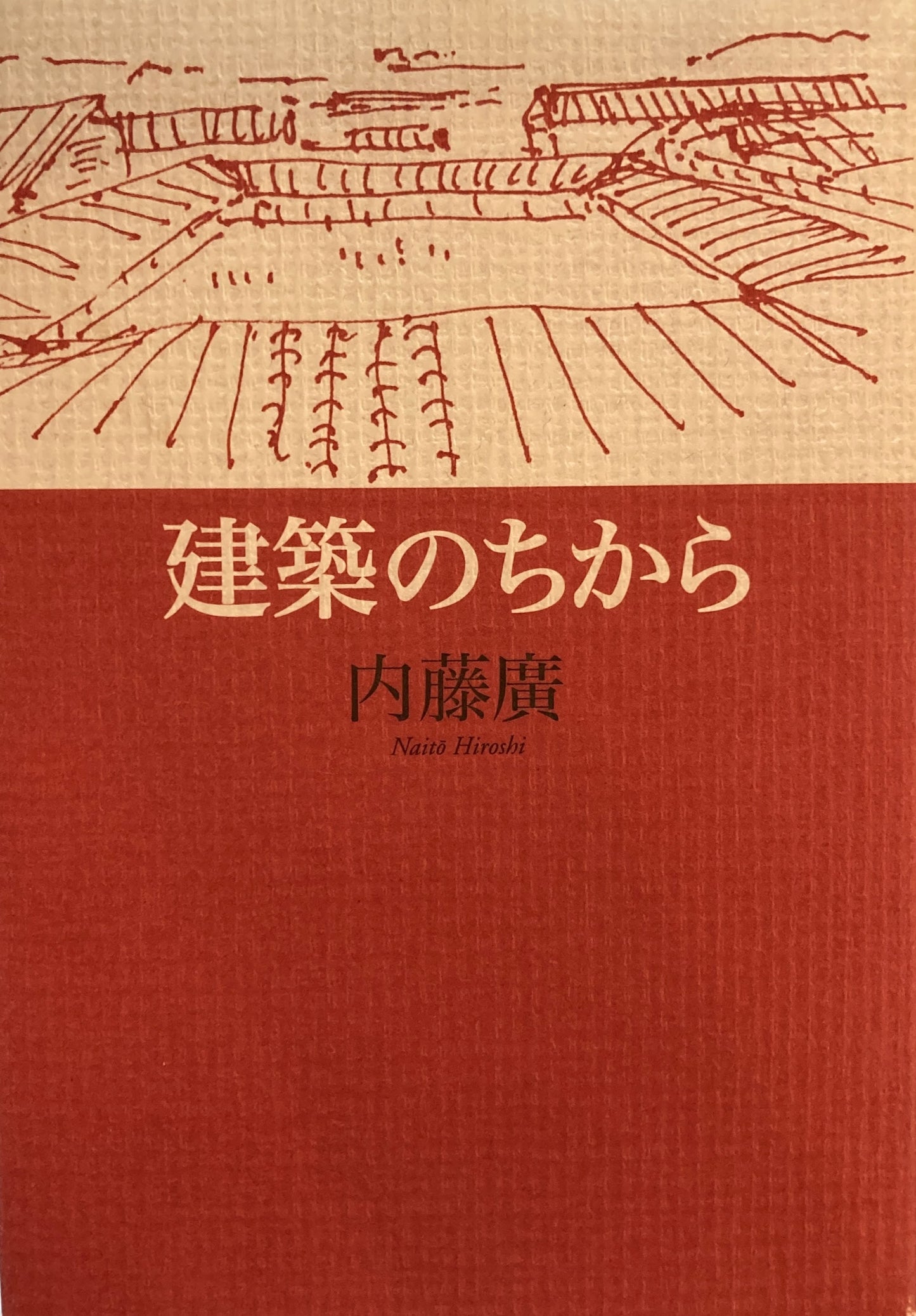 建築のちから　内藤廣　