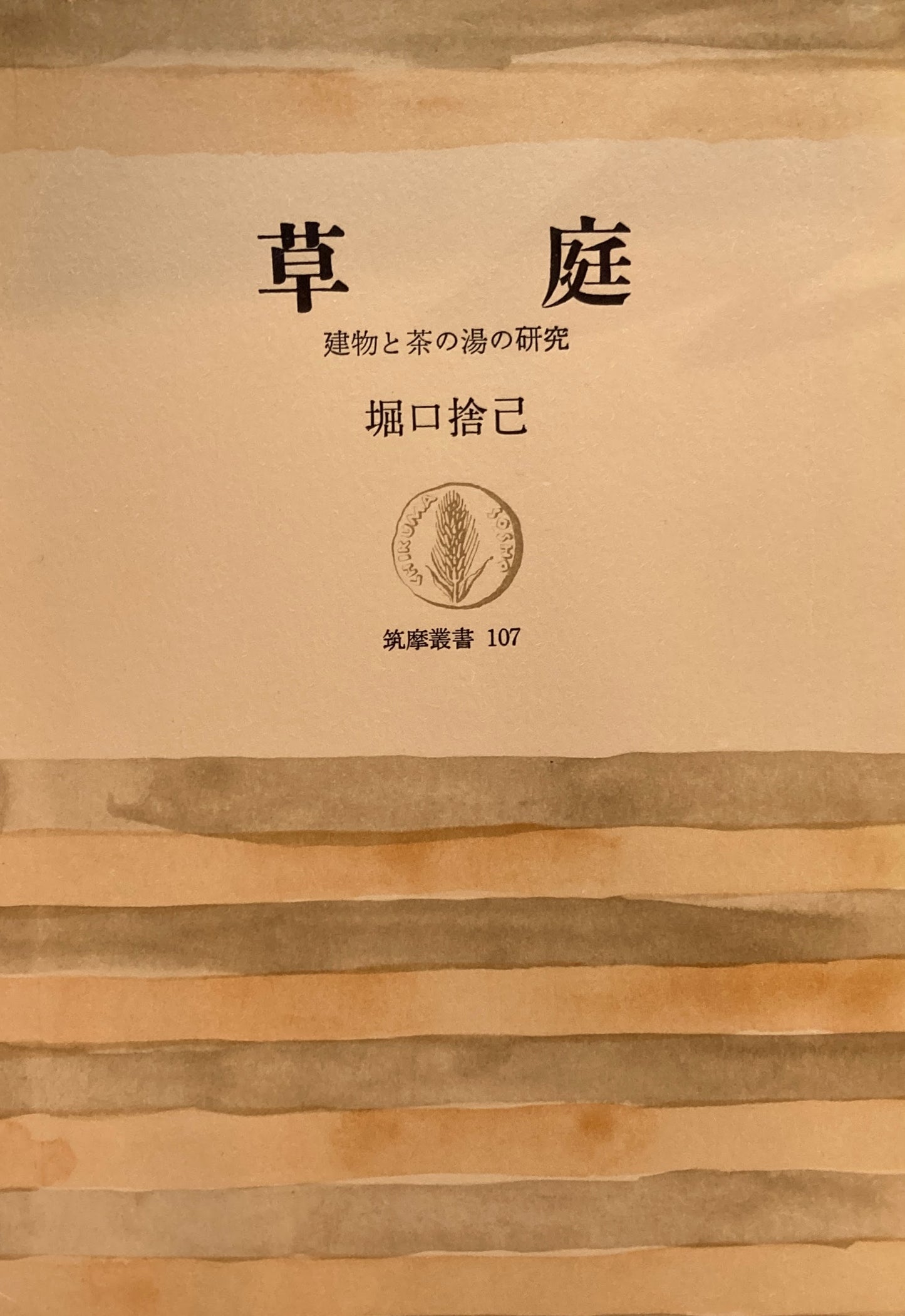 草庭　建物と茶の湯の研究　堀口捨己　筑摩叢書107