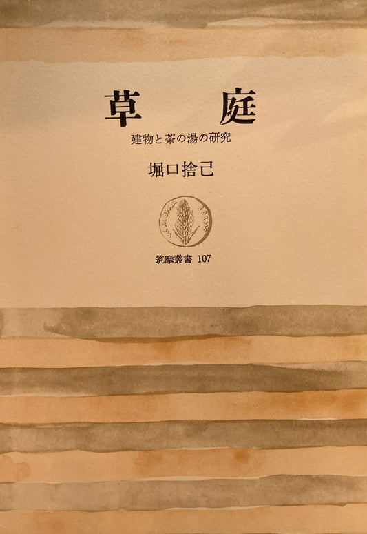 草庭　建物と茶の湯の研究　堀口捨己　筑摩叢書107