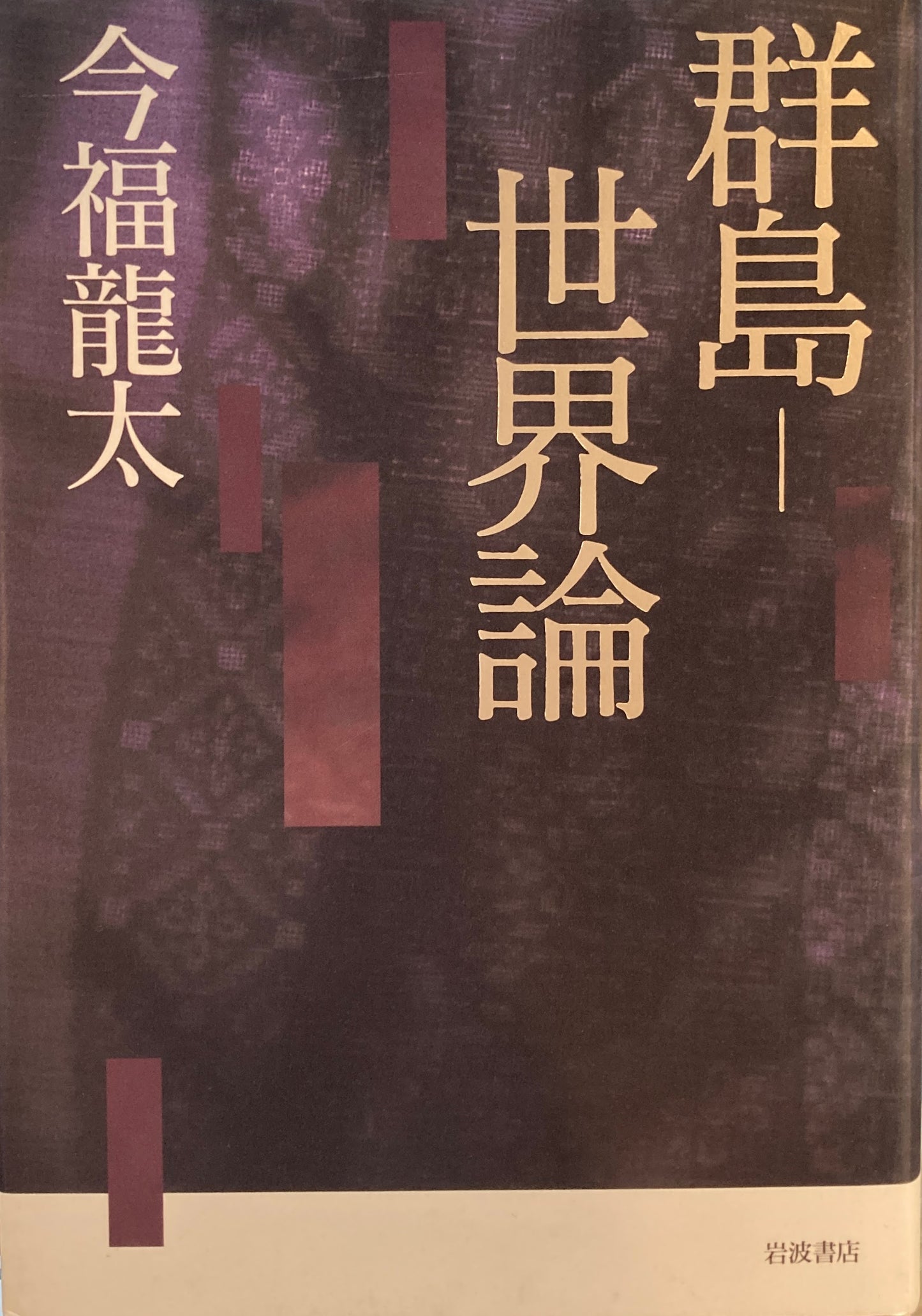 群島ー世界論　今福龍太