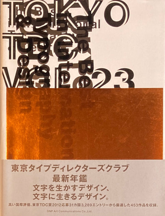 TOKYO TDC　vol.23　The Best in International Typography&Design　東京タイプディレクターズクラブ最新年鑑　