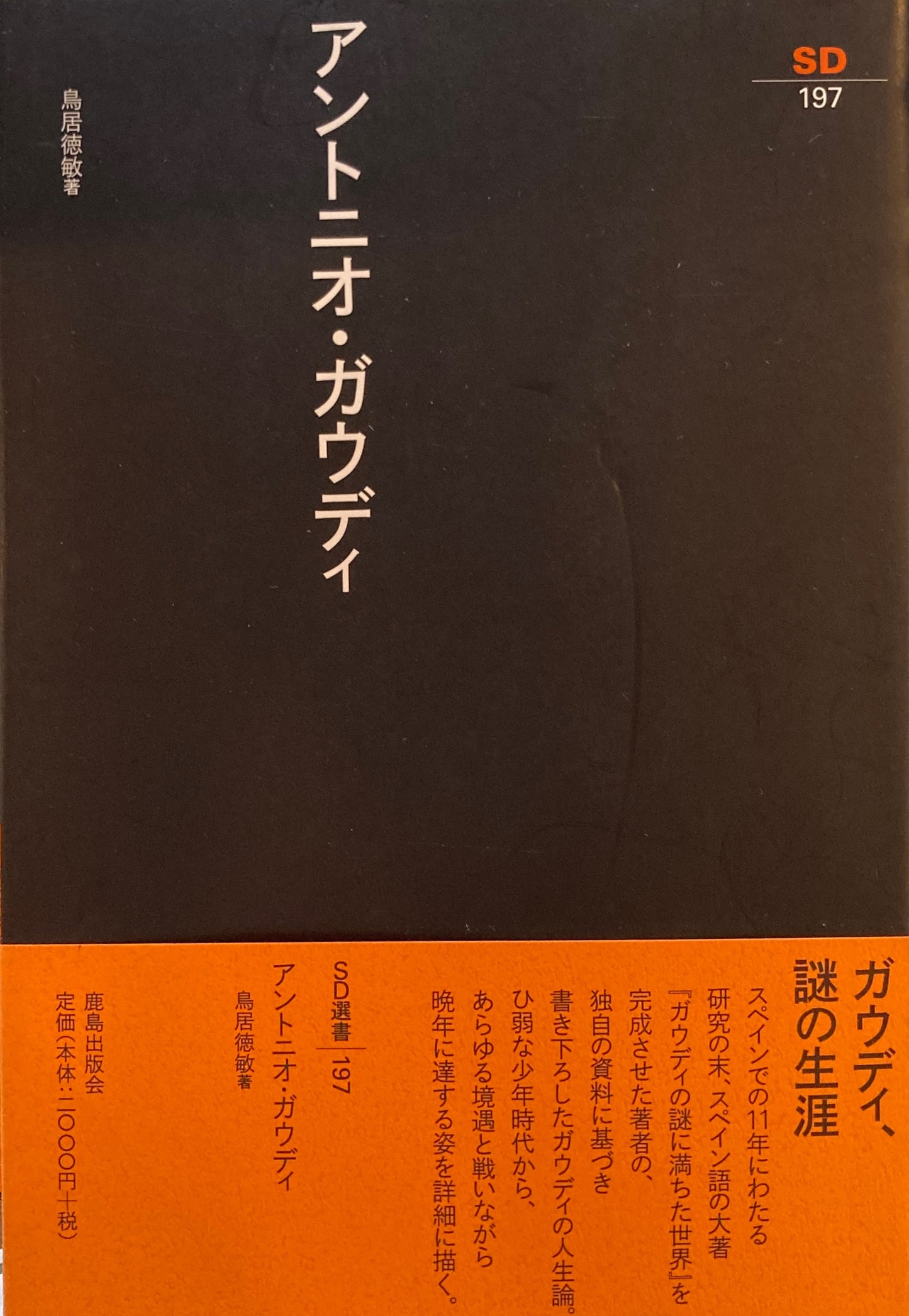 アントニオ・ガウディ　SD選書197