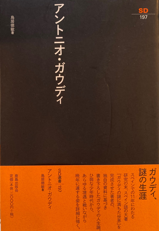アントニオ・ガウディ　SD選書197