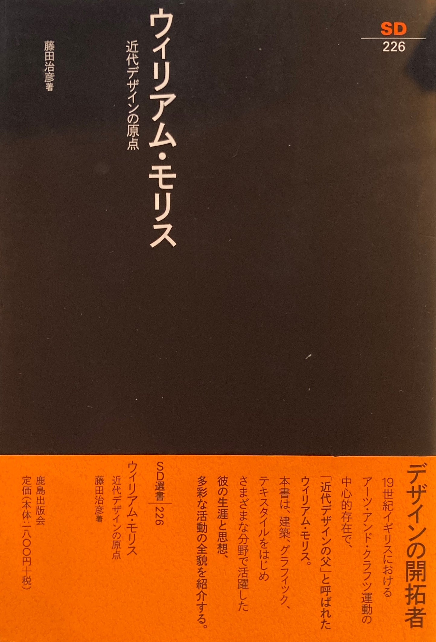 ウィリアム・モリス　近代デザインの原点　SD選書226