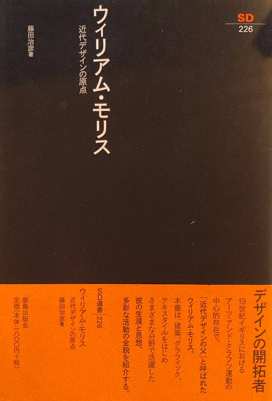 ウィリアム・モリス　近代デザインの原点　SD選書226