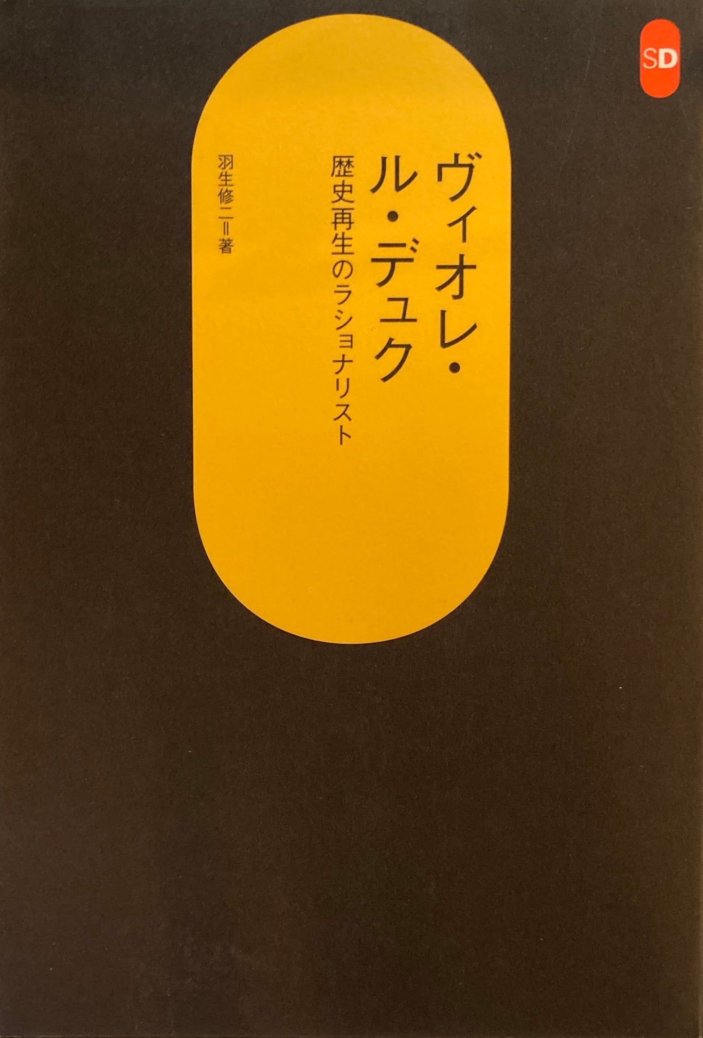 ヴィオレ・ル・デュク　歴史再生のラショナリスト　SD選書218