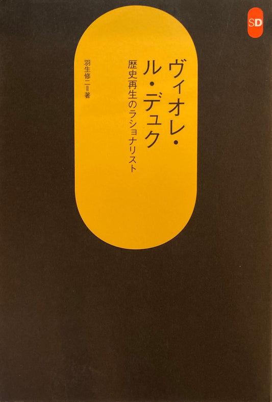 ヴィオレ・ル・デュク　歴史再生のラショナリスト　SD選書218