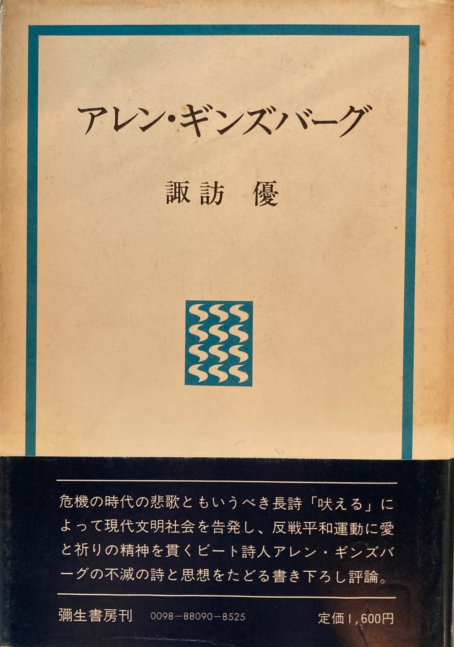 アレン・ギンズバーグ　諏訪優　