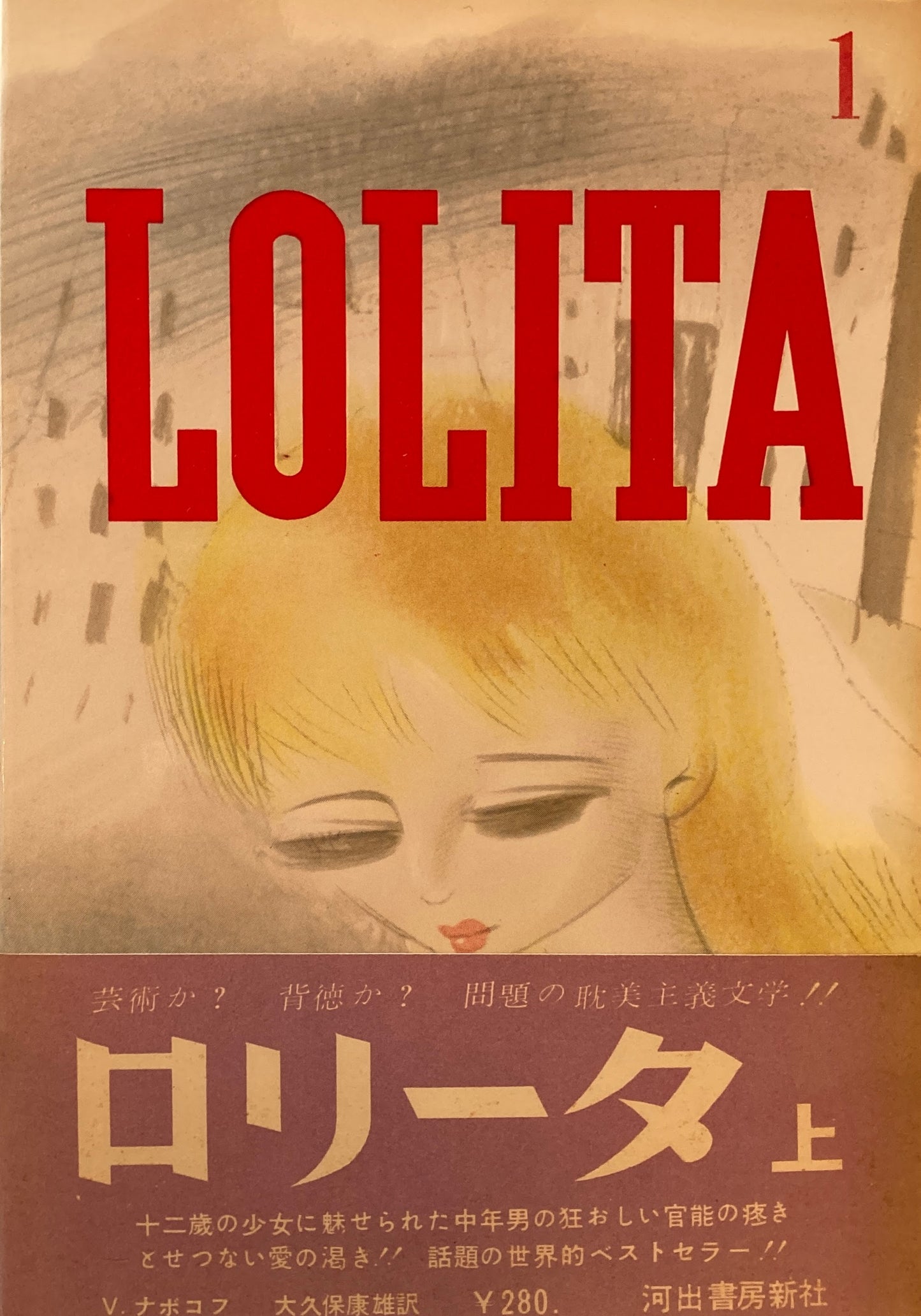 ロリータ1・2　上・下　全2冊　ウラジーミル・ナボコフ