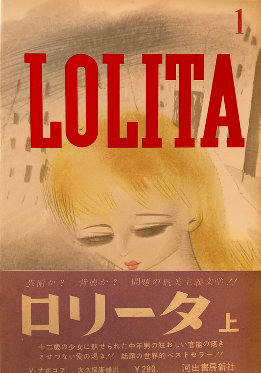 ロリータ1・2　上・下　全2冊　ウラジーミル・ナボコフ