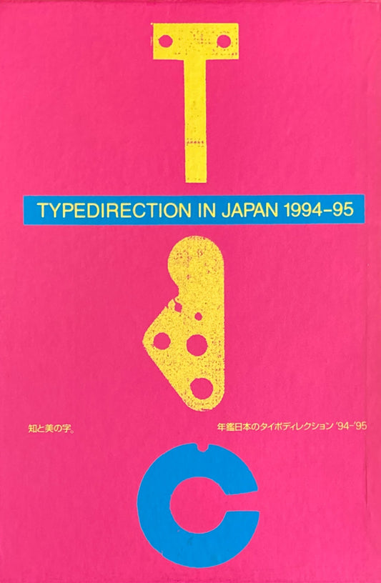 知と美の字。年鑑日本のタイポディレクション'94-'95