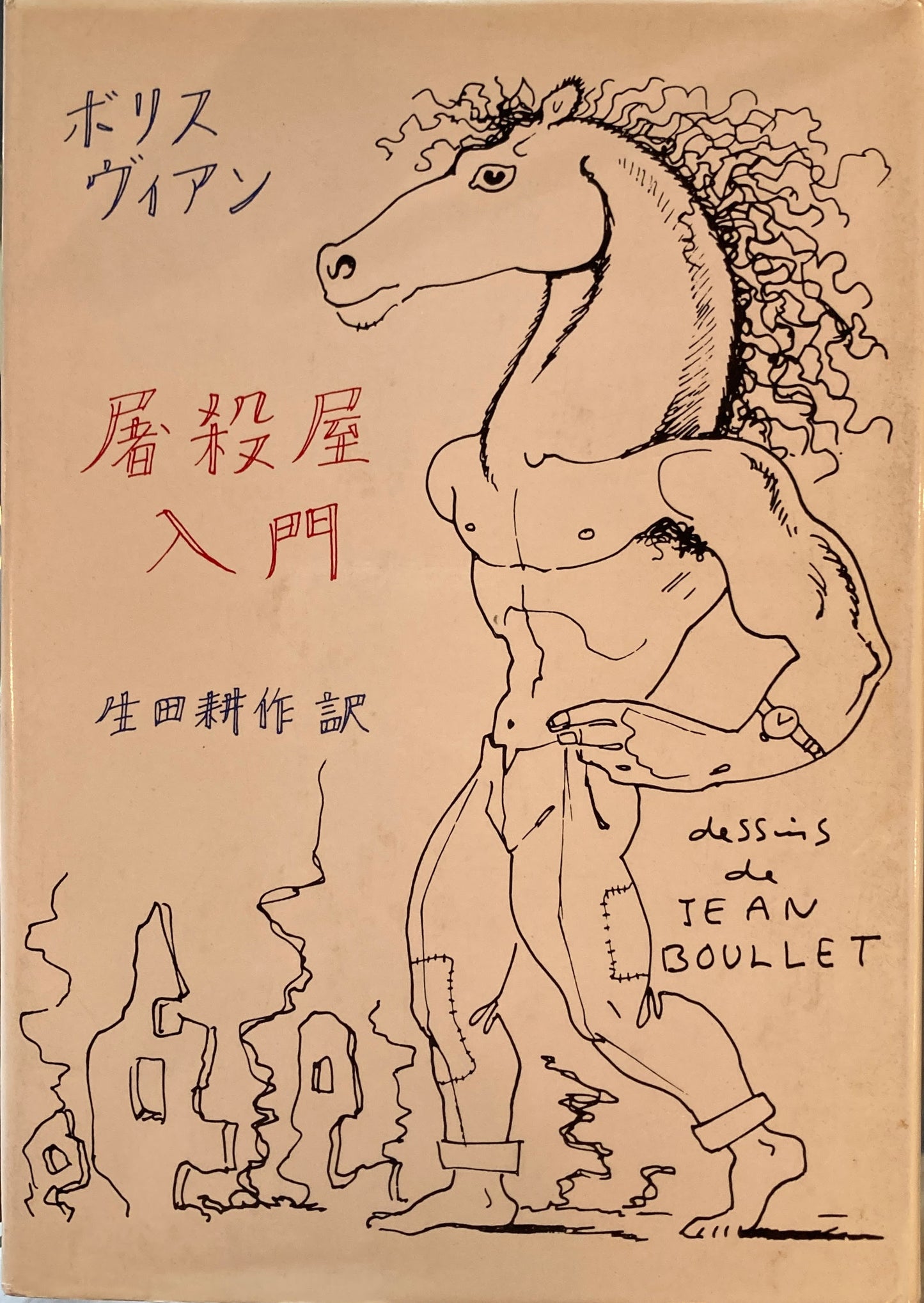 屠殺屋入門　ボリス・ヴィアン　