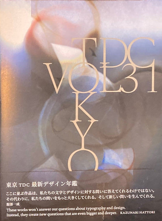 TOKYO TDC　vol.31　The Best in International Typography&Design　東京TDC最新デザイン年鑑　