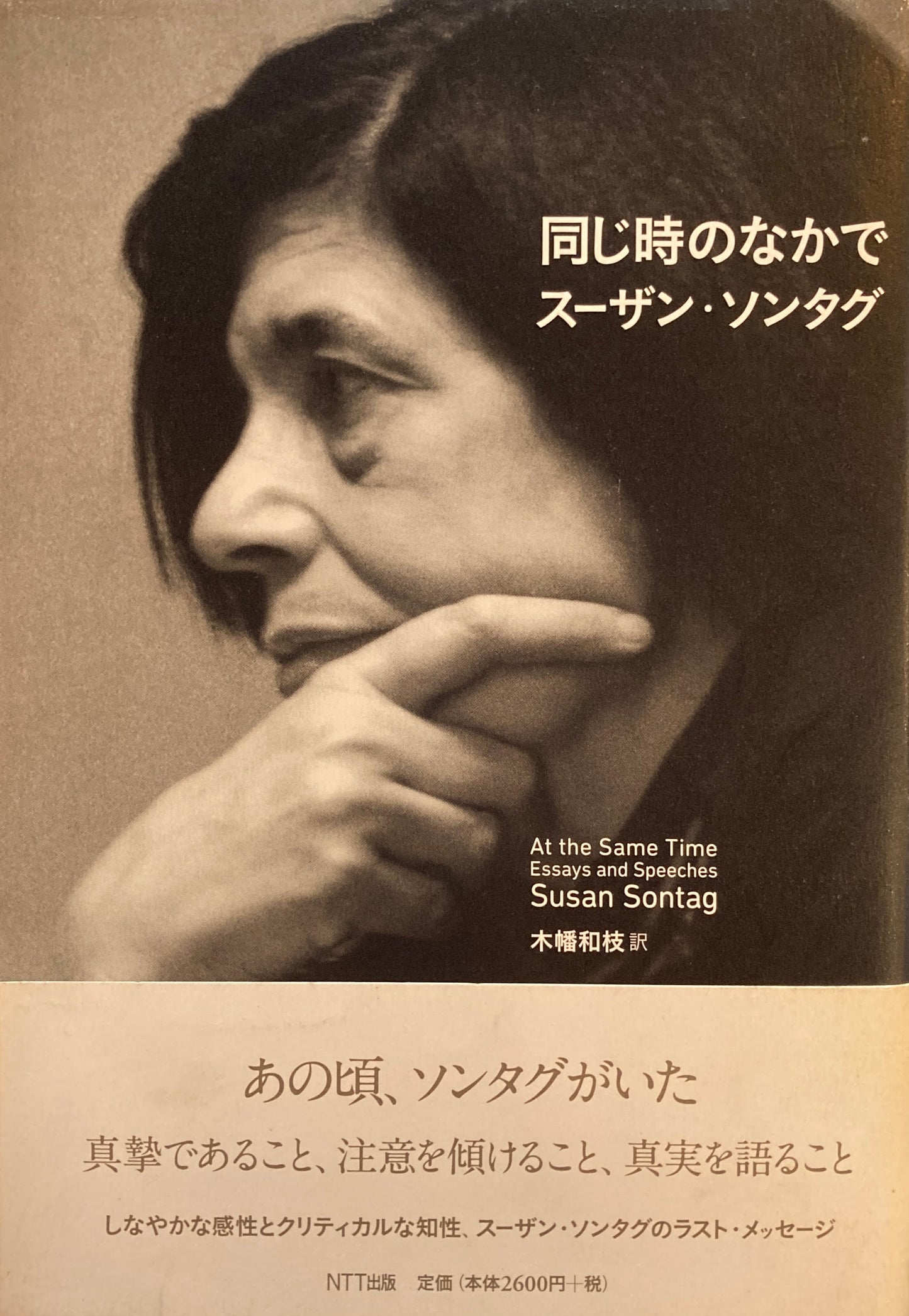 同じ時代のなかで　スーザン・ソンタグ