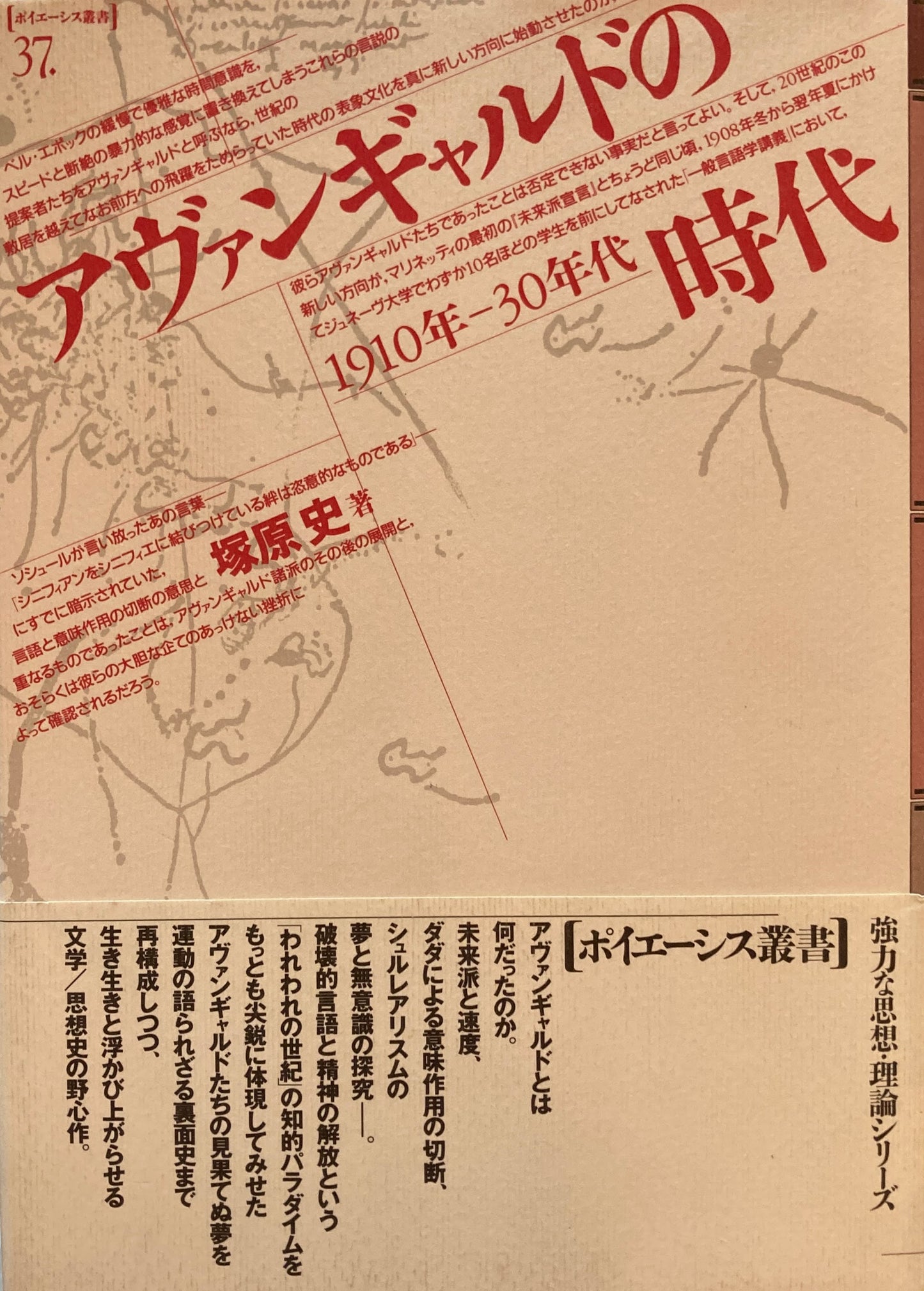 アヴァンギャルドの時代　1910‐30年代　ポイエーシス叢書