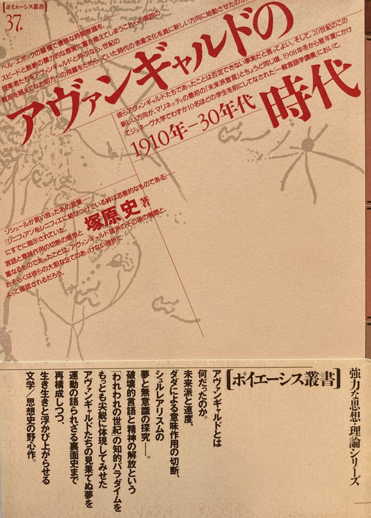 アヴァンギャルドの時代　1910‐30年代　ポイエーシス叢書
