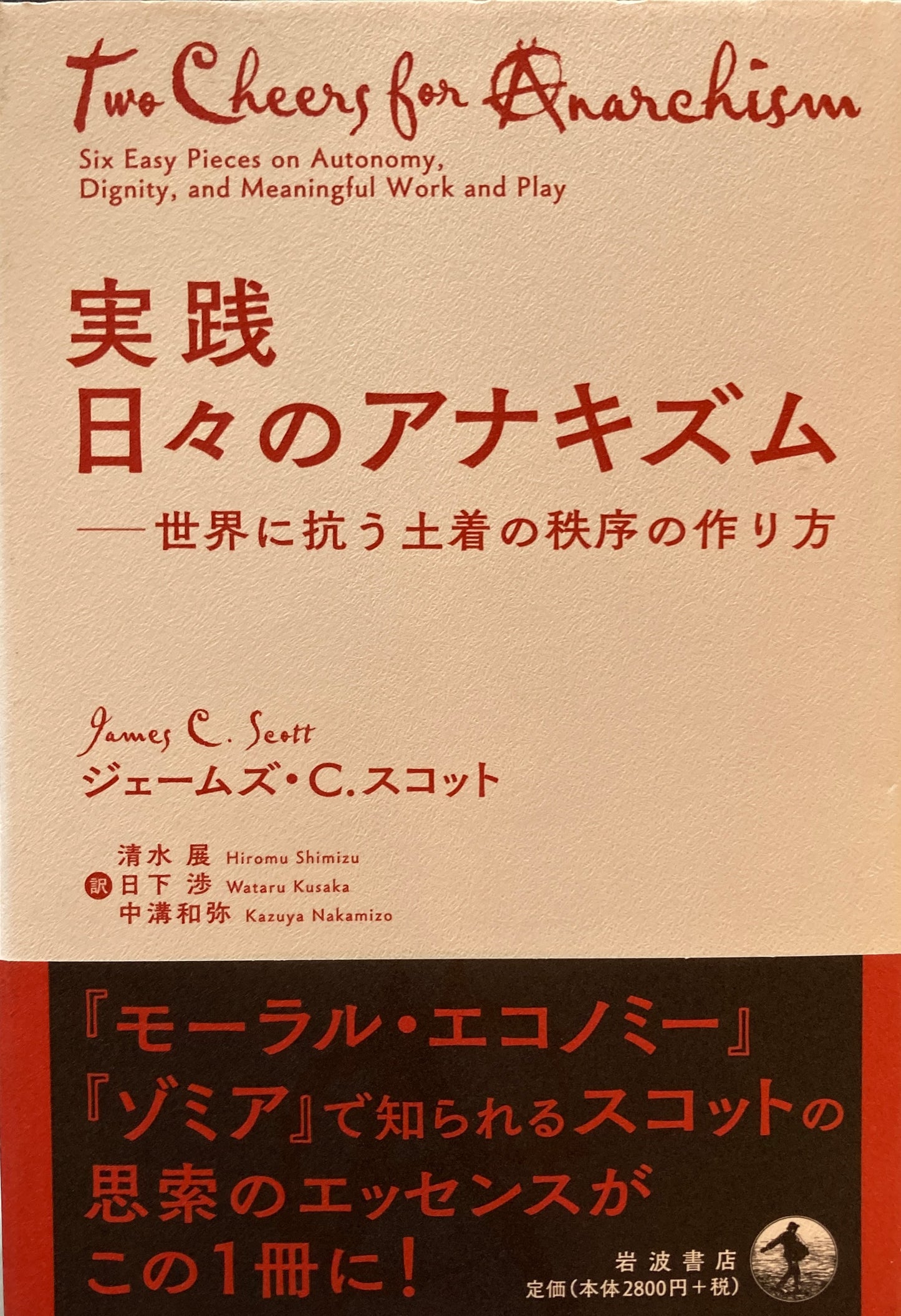 実践　日々のアナキズム 世界に抗う土着の秩序の作り方