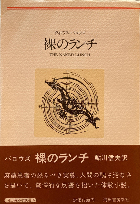 裸のランチ　ウィリアム・バロウズ　鮎川信夫　訳　河出海外小説選16