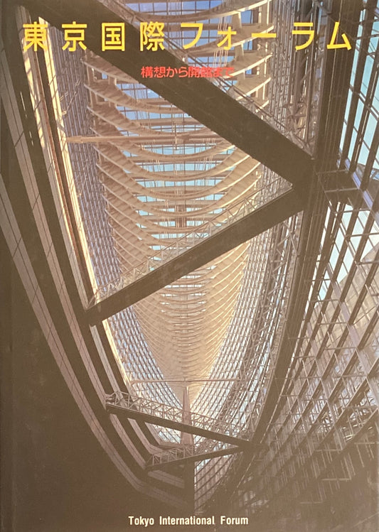 東京国際フォーラム 構想から開館まで