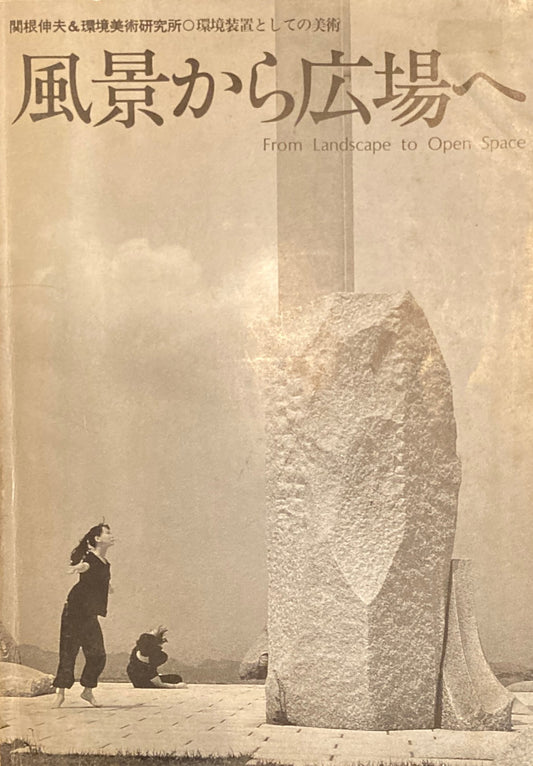 風景から広場へ 関根伸夫&環境美術研究所