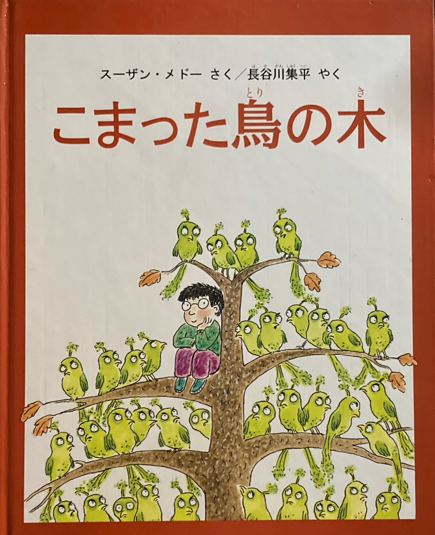 こまった鳥の木　スーザン・メドー　