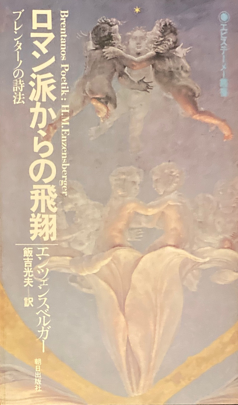 ロマン派からの飛翔　ブレンターノの詩法　エンツェンスベルガー