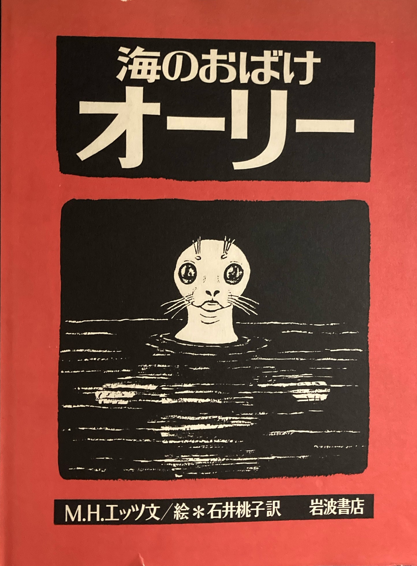 海のおばけオーリー　M.H.エッツ　石井桃子　訳