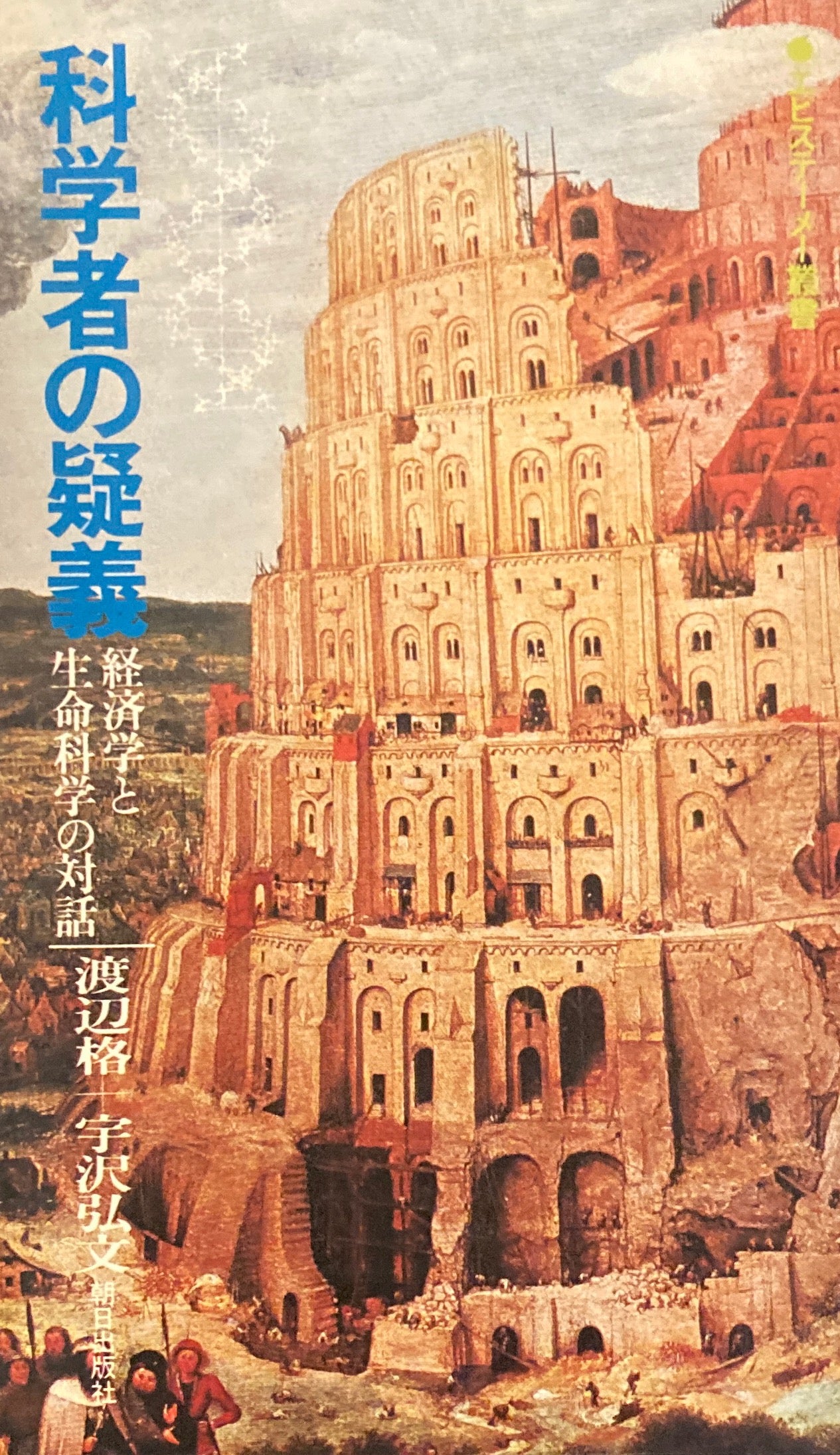 科学者の疑義　経済学と生命科学の対話　渡辺格　宇沢弘文