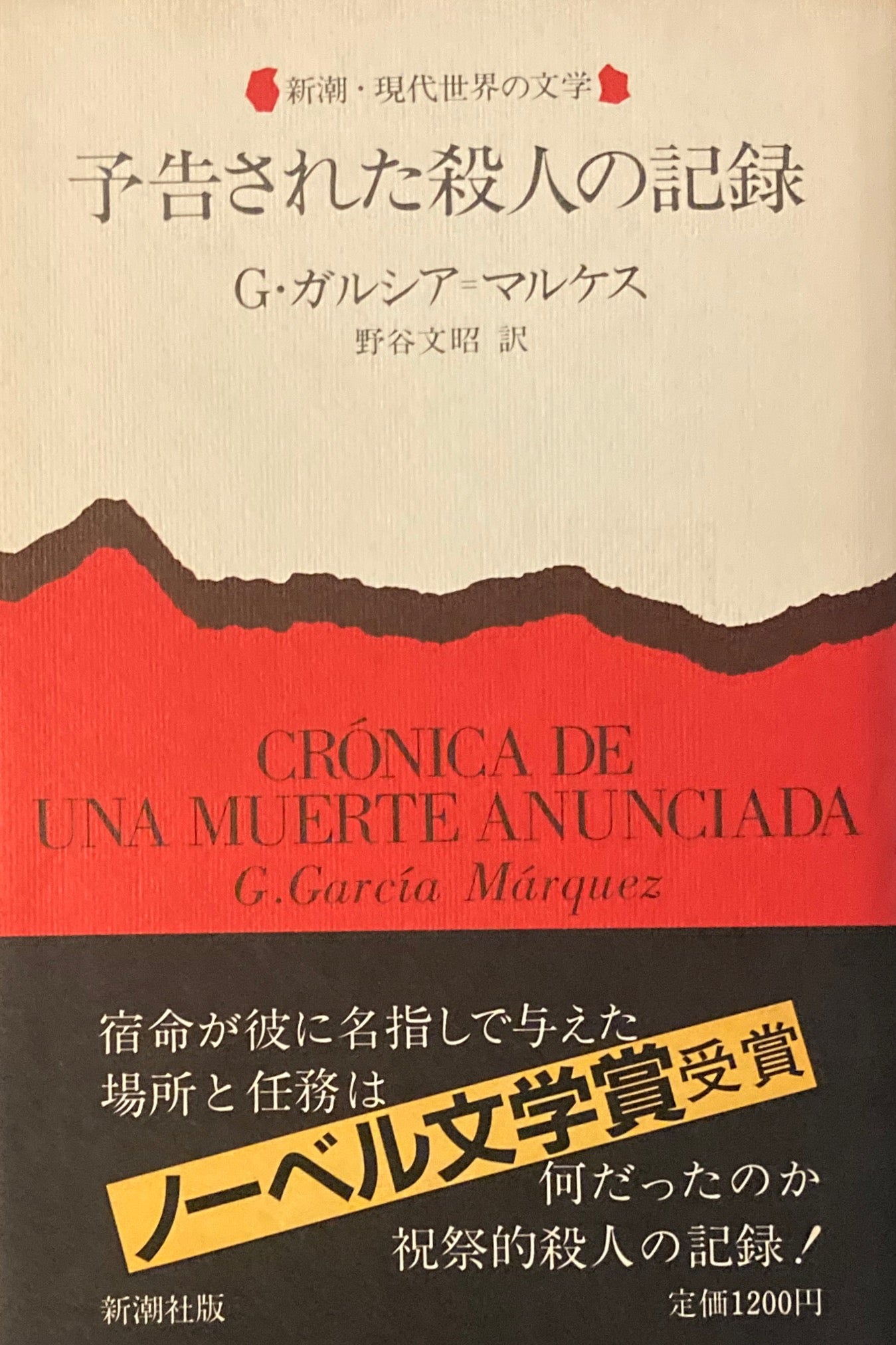 予告された殺人の記録　G・ガルシア＝マルケス