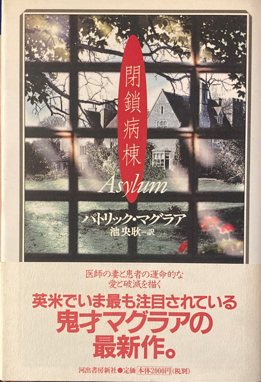 閉鎖病棟 パトリック・マグラア