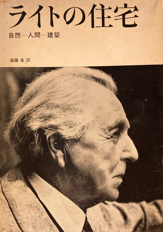 ライトの住宅　自然ー人間ー建築　The Natural House  Frank Lloyd Wright