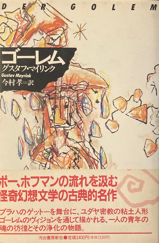 ゴーレム グスタフ・マイリンク
