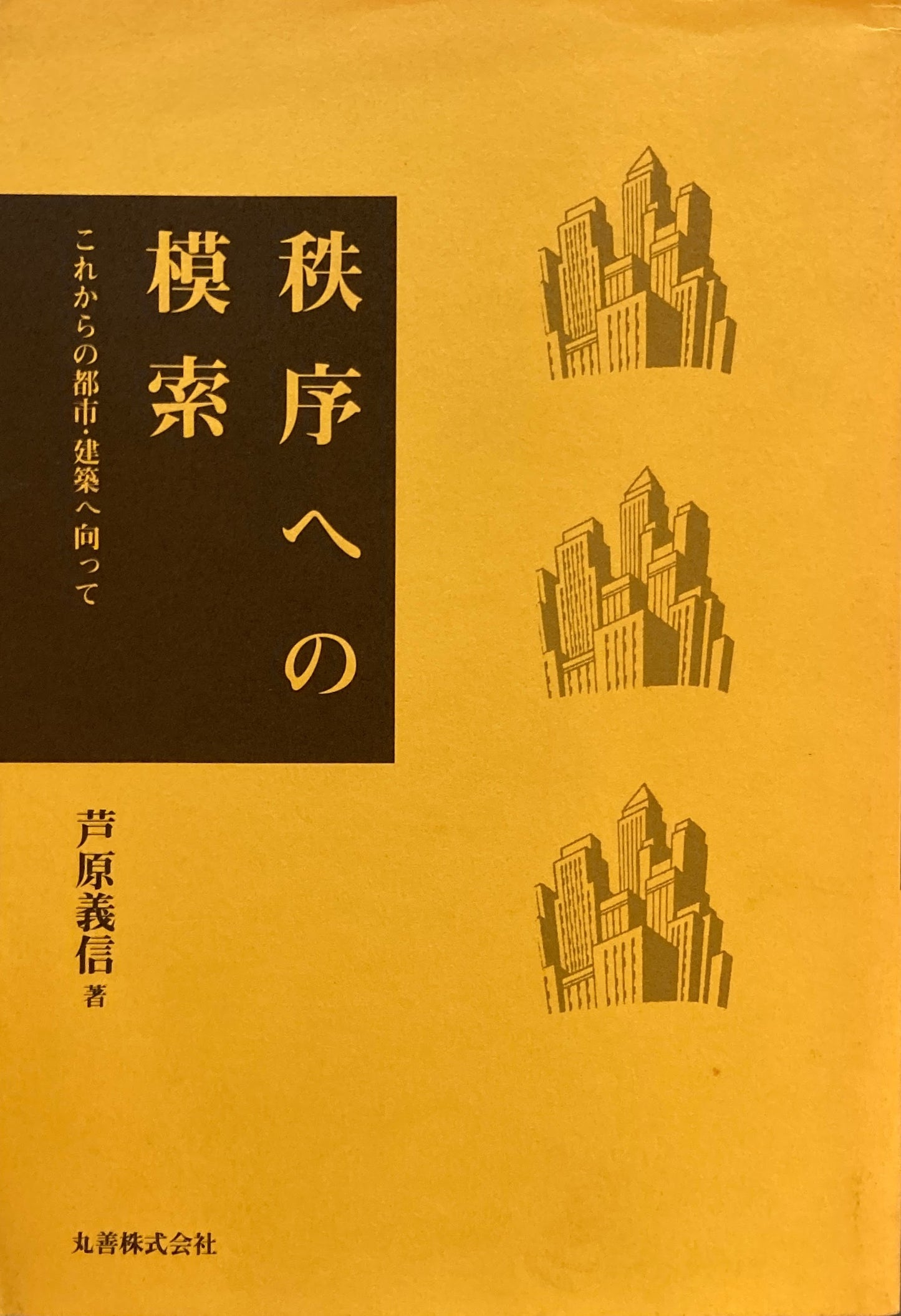 秩序への模索　これからの都市・建築へ向って　芦原義信　