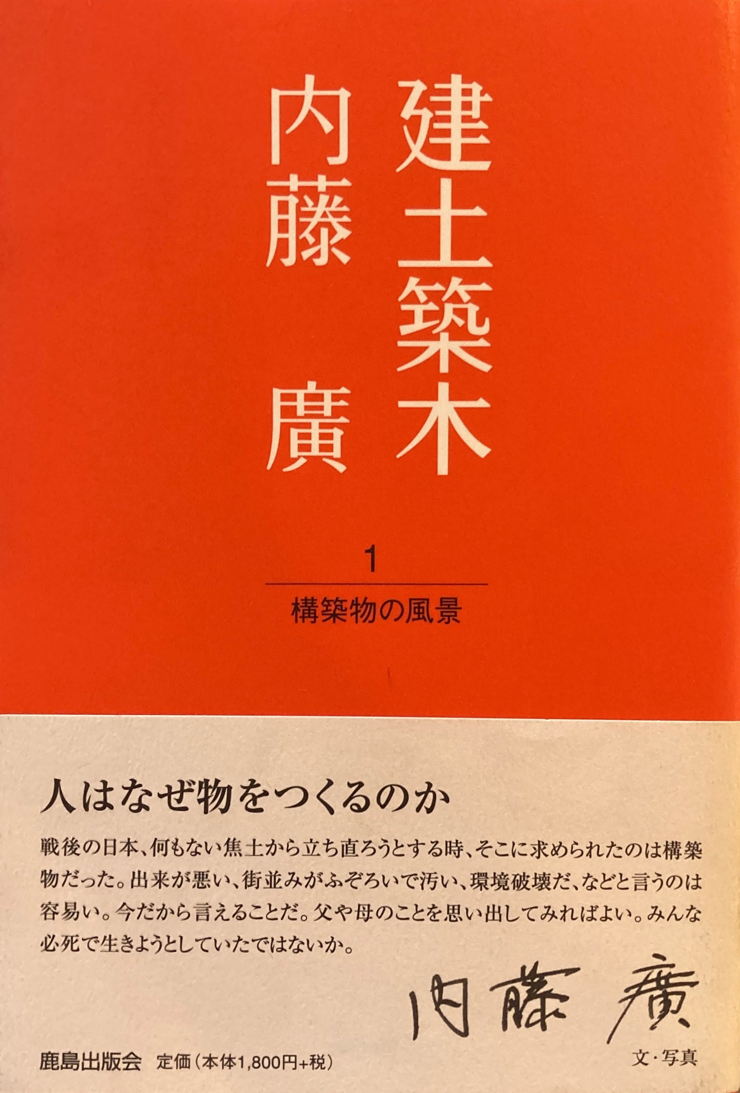 建土築木1，2　2冊　内藤廣　