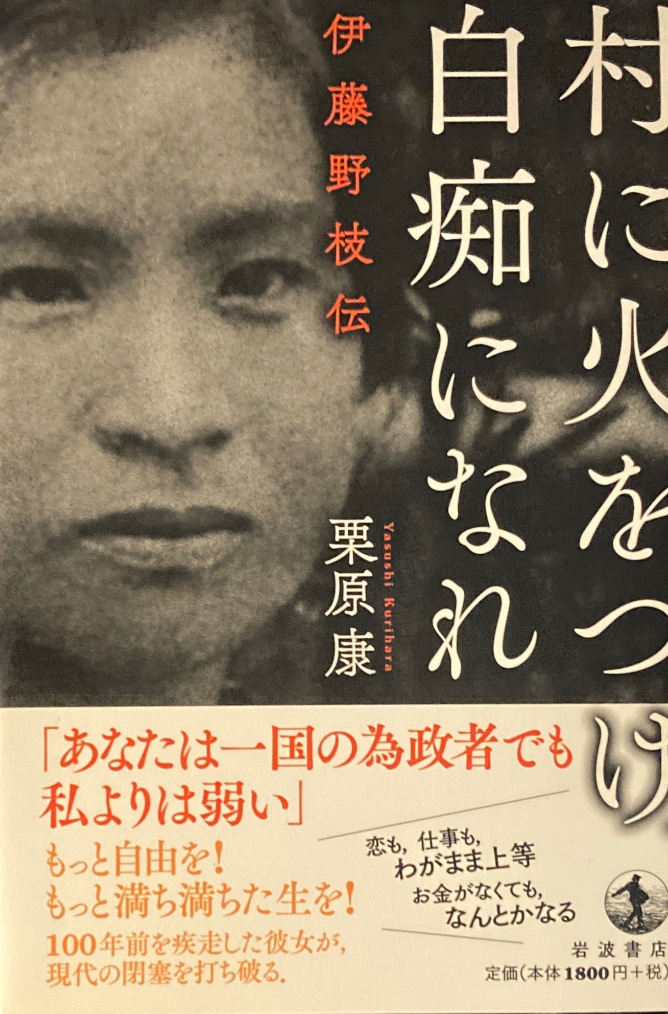 村に火をつけ、白痴になれ　伊藤野枝伝　栗原康