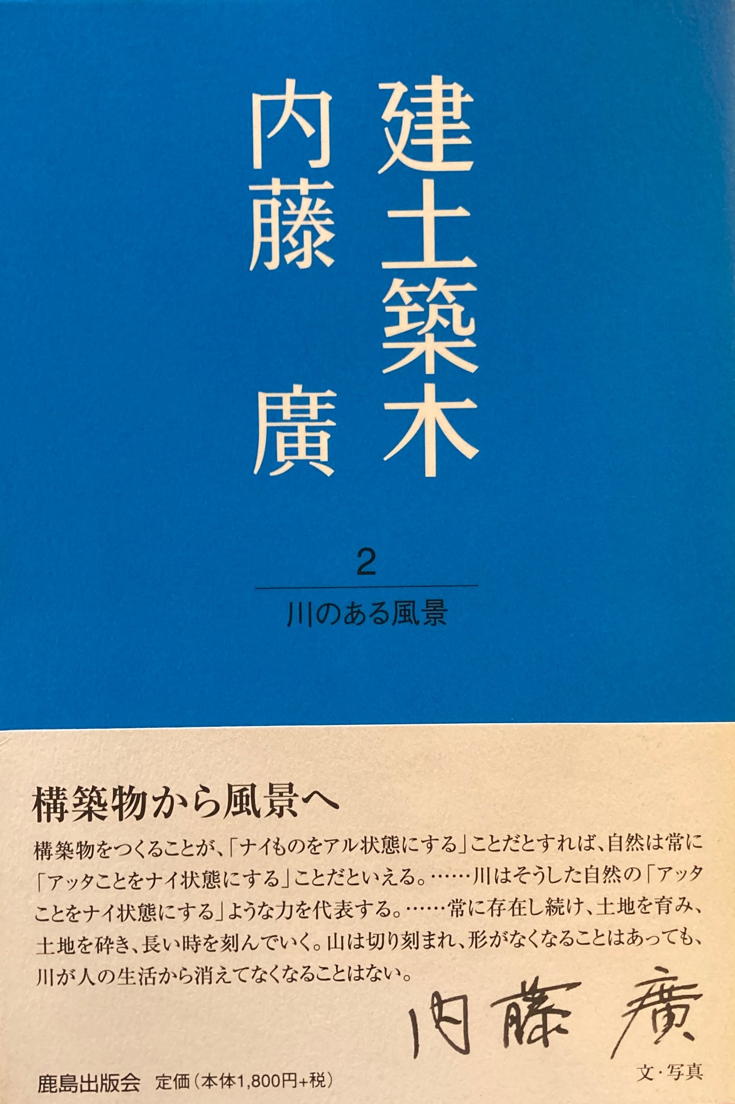建土築木1，2　2冊　内藤廣　