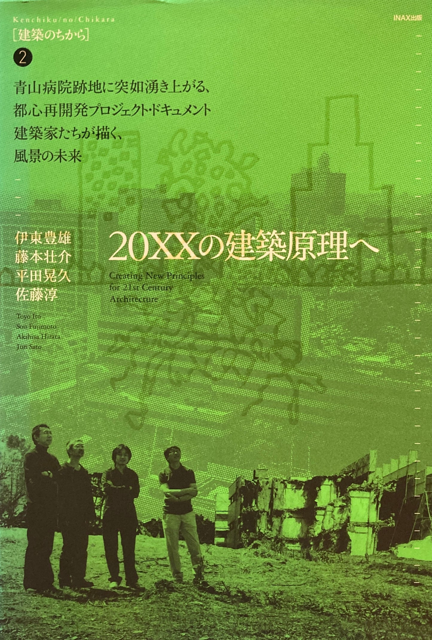建築のちから1 ～３　3冊　21世紀建築魂　20XXの建築原理へ　地域社会圏モデル　