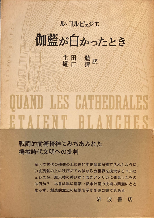 伽藍が白かったとき　初版　ル・コルビュジエ　生田勉・樋口清　訳