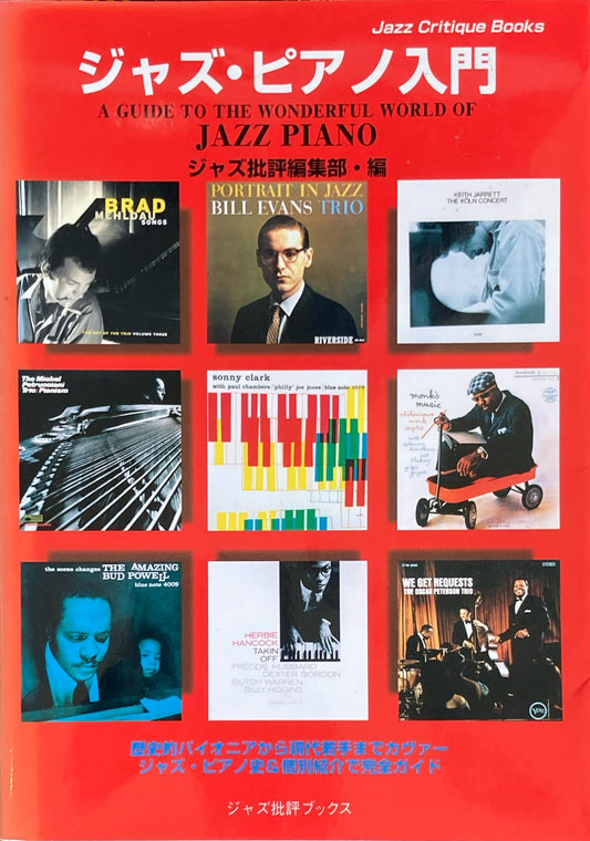 ジャズ・ピアノ入門 ジャズ批評ブックス