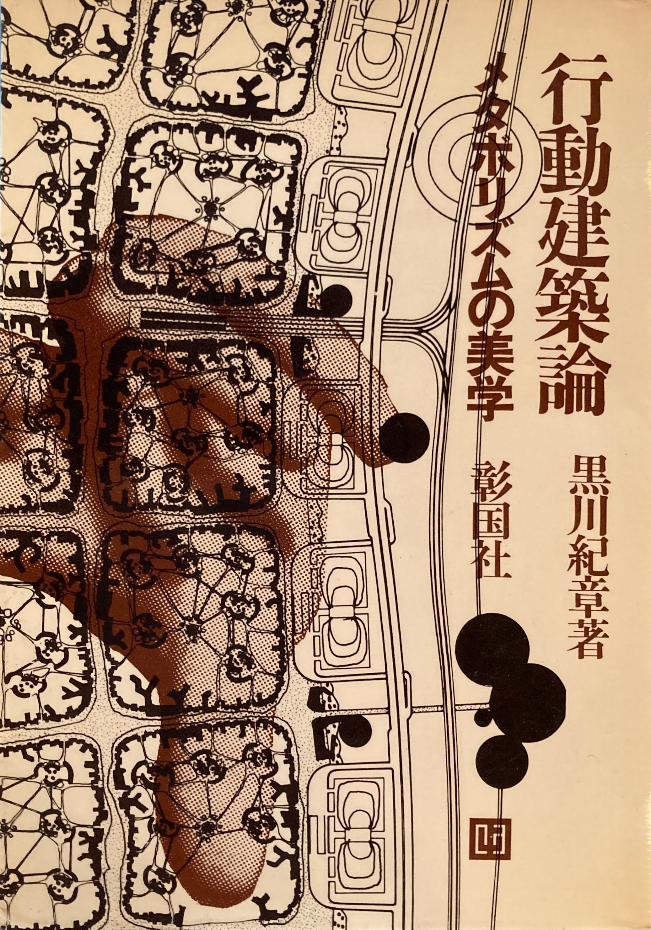 黒川紀章 Kisho Kurokawa – smokebooks shop